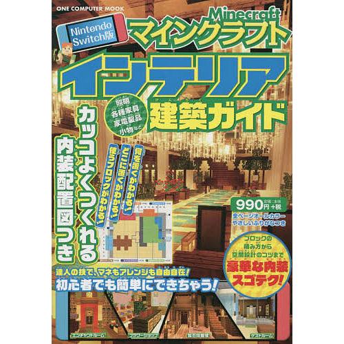 マインクラフトインテリア建築ガイド Nintendo Switch版 内装配置図つき/ゲーム