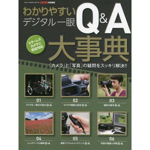 わかりやすいデジタル一眼Q&A大事典 「カメラ」と「写真」の疑問をスッキリ解決!!｜bookfan