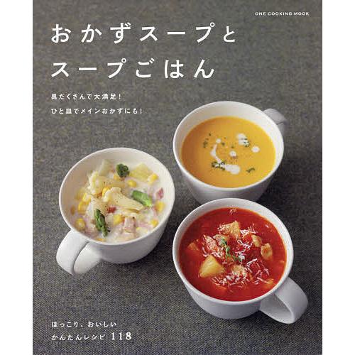 おかずスープとスープごはん Soup recipe book/レシピ