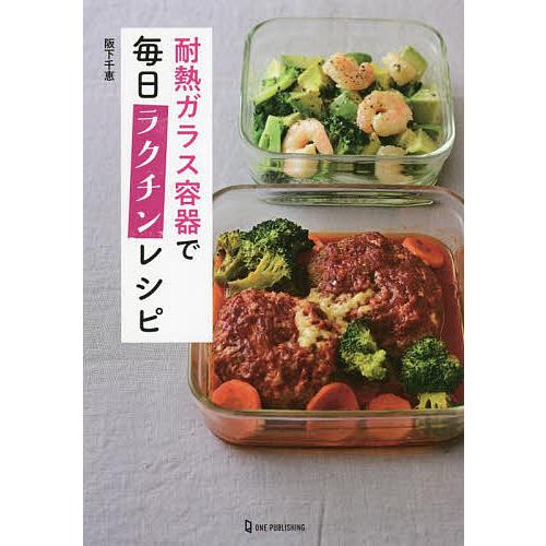 耐熱ガラス容器で毎日ラクチンレシピ/阪下千恵/レシピ