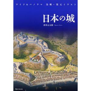 日本の城 ワイド&パノラマ鳥瞰復元イラスト/香川元太郎の商品画像