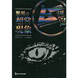 ムー認定驚異の超常現象/並木伸一郎/ムー編集部