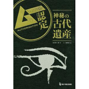 ムー認定神秘の古代遺産/並木伸一郎/ムー編集部