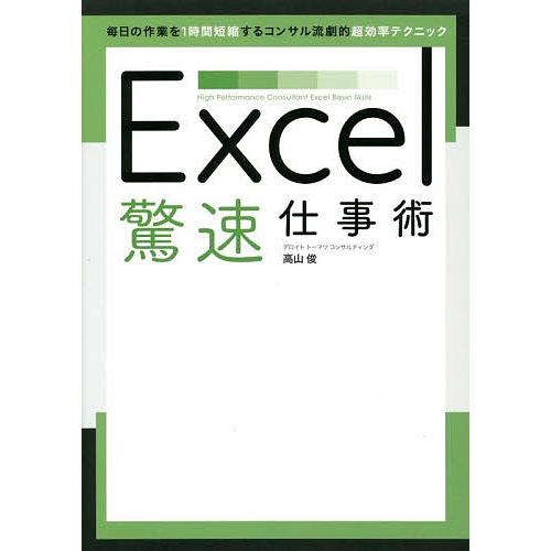 Excel驚速仕事術/高山俊