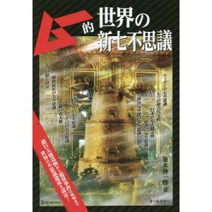 ムー的世界の新七不思議/並木伸一郎