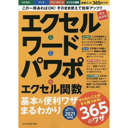 エクセル&amp;ワード&amp;パワポ+エクセル関数基本&amp;便利ワザまるわかり 完全保存版