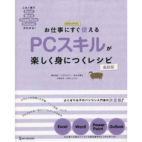 お仕事にすぐ使えるPCスキルが楽しく身につくレシピ これ1冊でExcel Word PowerPoi...