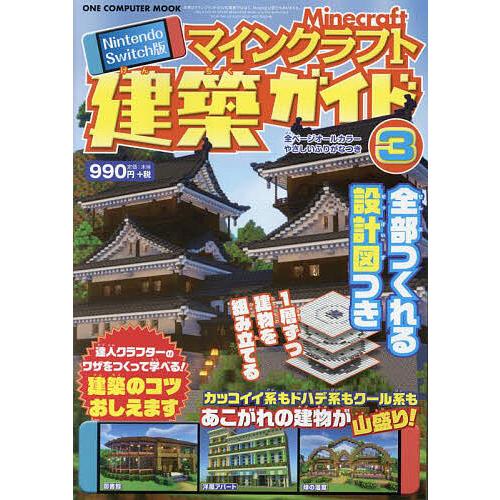 マインクラフト建築ガイド Nintendo Switch版 3 全部つくれる設計図つき/ゲーム