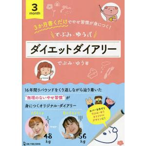 でぶみ ゆうのダイエットダイアリー90DAYS/でぶみ ゆう