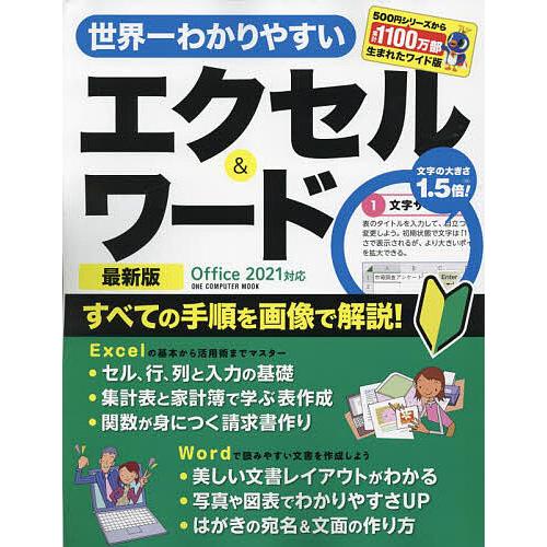 世界一わかりやすいエクセル&amp;ワード 〔2023〕最新版
