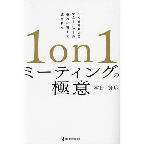 1on1ミーティングの極意/本田賢広