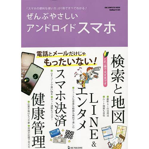 ぜんぶやさしいアンドロイドスマホ 「スマホの便利な使い方」が1冊ですべてわかる!