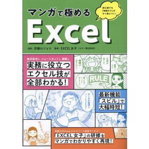 マンガで極めるExcel/斉藤ロジョコ/EXCEL女子の商品画像