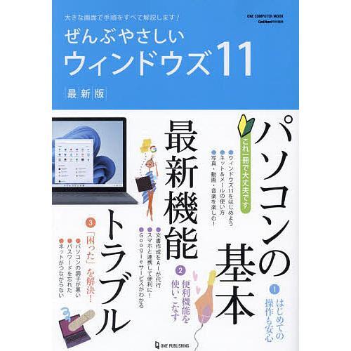 ぜんぶやさしいウィンドウズ11 最新版 大きな画面で手順をすべて解説します!