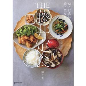 THE藤井定食 朝ごはんにも晩ごはんにもなる 藤井恵 レシピの高価買取価格