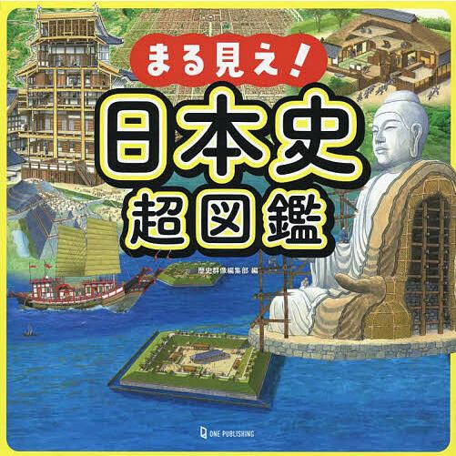 まる見え!日本史超図鑑/歴史群像編集部