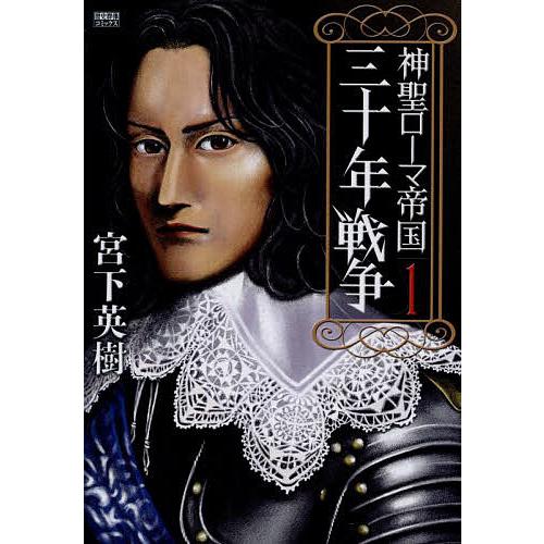神聖ローマ帝国 三十年戦争 1
