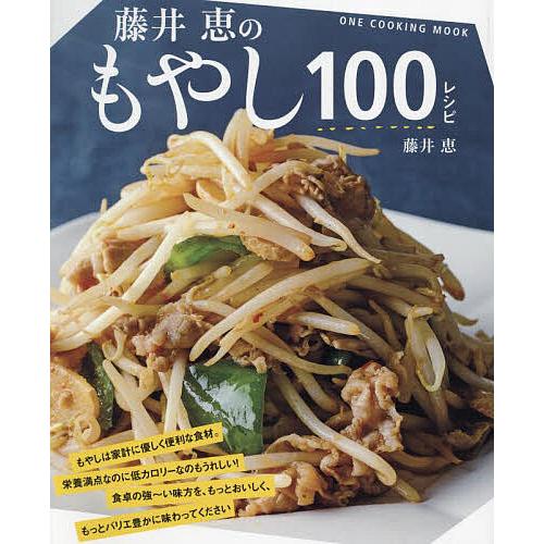 藤井恵のもやし100レシピ/藤井恵/レシピ