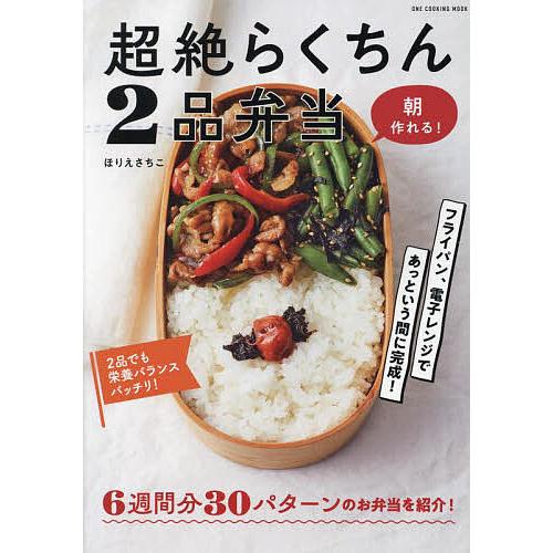 超絶らくちん2品弁当 朝作れる!/ほりえさちこ/レシピ