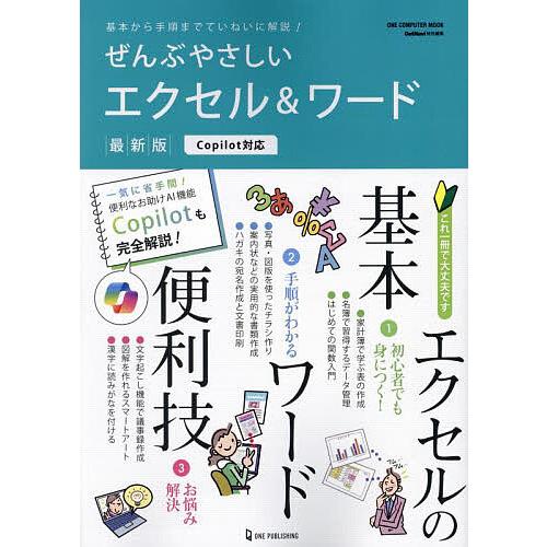 ぜんぶやさしいエクセル&amp;ワード 最新版 基本から手順までていねいに解説!