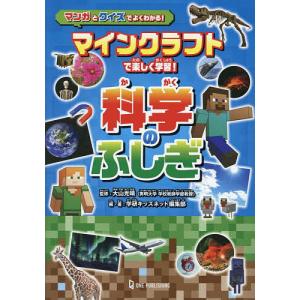 マインクラフトで楽しく学ぶ科学の買取情報