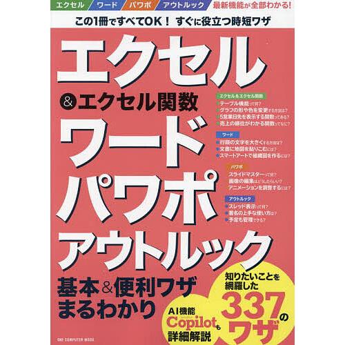 エクセル&amp;エクセル関数ワードパワポアウトルック基本&amp;便利ワザまるわかり