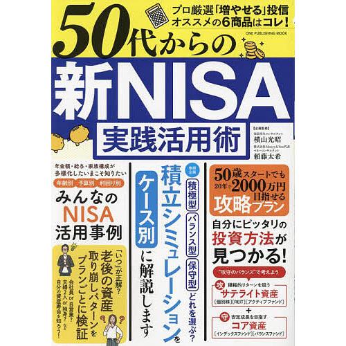 50代からの新NISA実践活用術 いまこそ知りたい!年齢・予算・利回り別NISA活用事例/横山光昭/...
