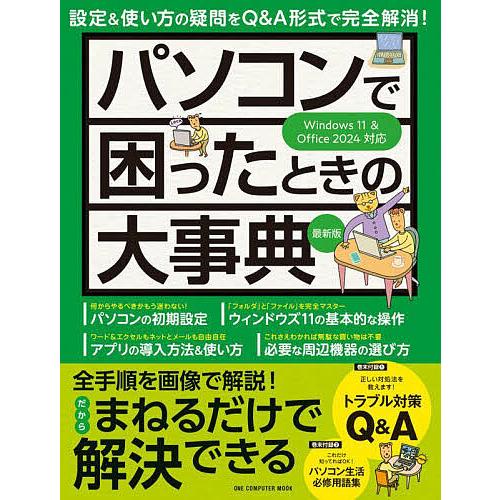 パソコンで困ったときの大事典