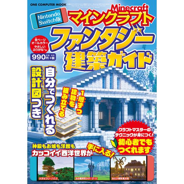 マインクラフトファンタジー建築ガイド Nintendo Switch版/ゲーム