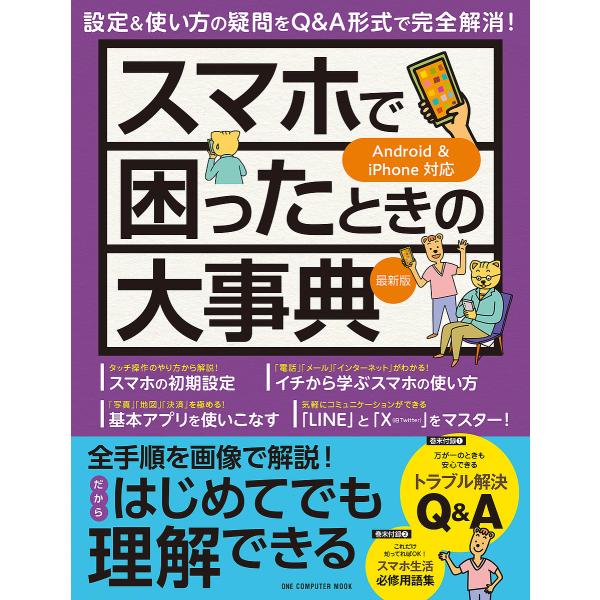 スマホで困ったときの大事典