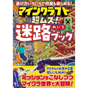 マインクラフト超ムズ!迷路ブック/ゲーム