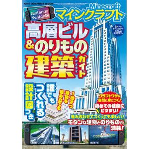 マインクラフト高層ビル&のりもの建築ガイド Nintendo Switch版/ゲーム