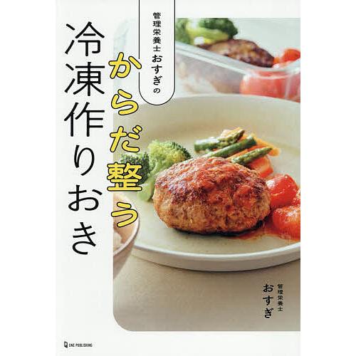 管理栄養士おすぎのからだ整う冷凍作りおき/おすぎ/レシピ