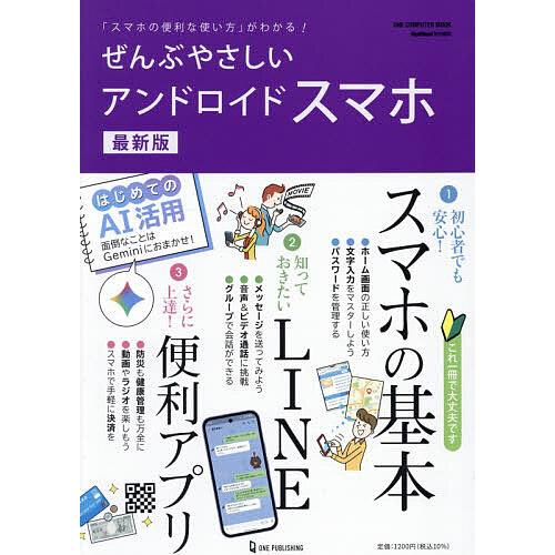 ぜんぶやさしいアンドロイドスマホ 「スマホの便利な使い方」がわかる!