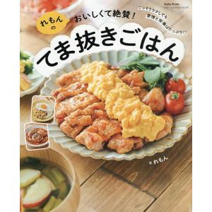 れもんのおいしくて絶賛!てま抜きごはん/れもん/レシピ
