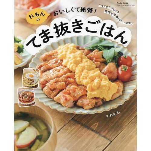 れもんのおいしくて絶賛!てま抜きごはん/れもん/レシピ