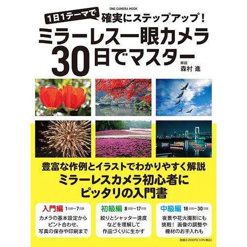 ミラーレス一眼カメラ30日でマスター 1日1テーマで確実にステップアップ!/森村進