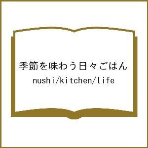 〔予約〕季節を味わう日々ごはん/nushi/kitchen/life