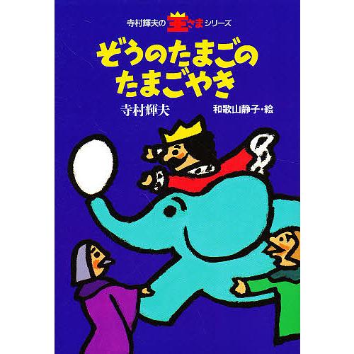 ぞうのたまごのたまごやき/寺村輝夫