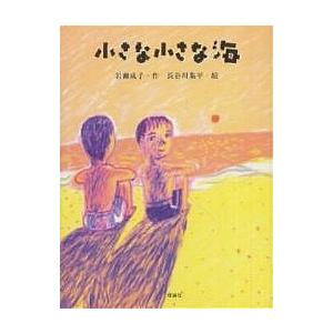 小さな小さな海/岩瀬成子/長谷川集平