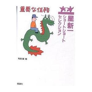 翌日発送・星新一ショートショートセレクション（全15巻セット