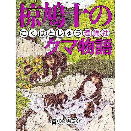 椋鳩十のクマ物語/椋鳩十