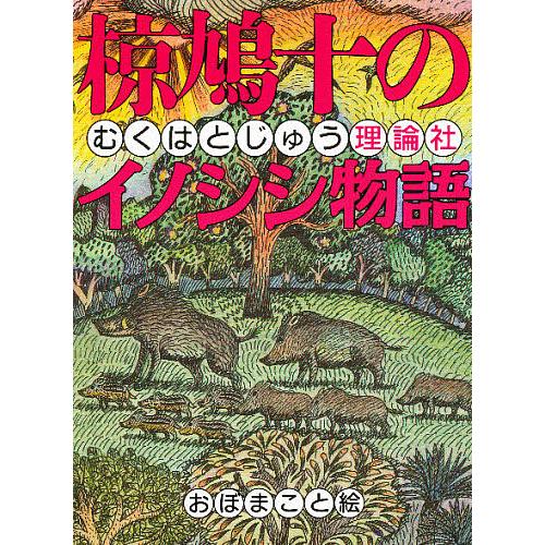 椋鳩十のイノシシ物語/椋鳩十