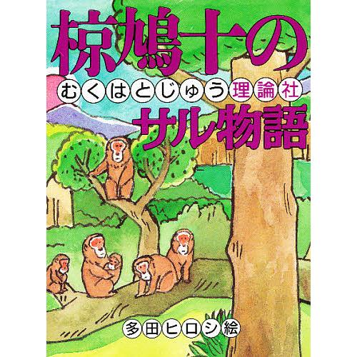 椋鳩十のサル物語/椋鳩十