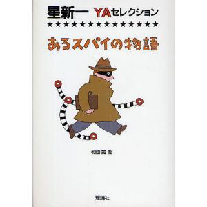 星新一 星新一YAセレクション Book : タワーレコード Yahoo!店 - 通販