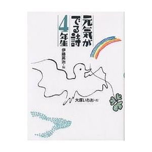 元気がでる詩4年生/池田夏子/伊藤英治/大塚いちお｜bookfan