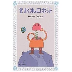 きまぐれロボット/星新一/和田誠