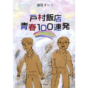 戸村飯店青春100連発/瀬尾まいこ｜bookfan