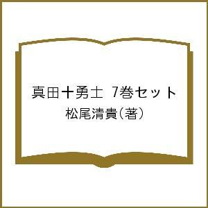 真田十勇士 7巻セット/松尾清貴の商品画像