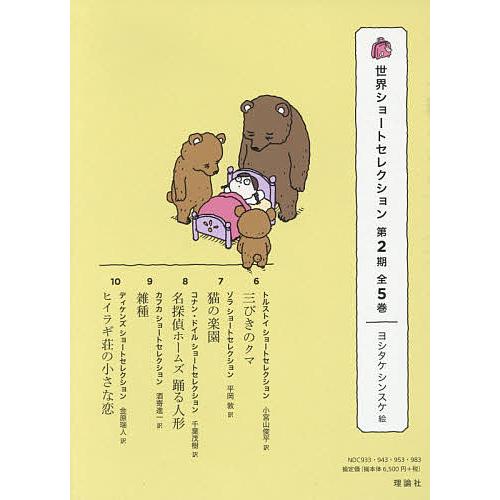 世界ショートセレクション 第2期 5巻セット/レフ・トルストイ